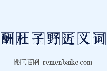 酬杜子野近义词是什么意思的图片